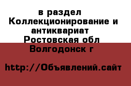  в раздел : Коллекционирование и антиквариат . Ростовская обл.,Волгодонск г.